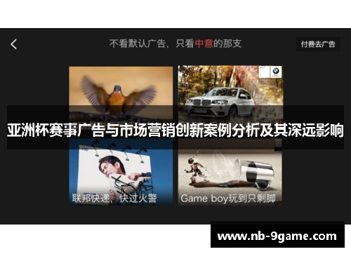 亚洲杯赛事广告与市场营销创新案例分析及其深远影响 亚洲杯赛事广告与市场营销创新案例分析及其深远影响