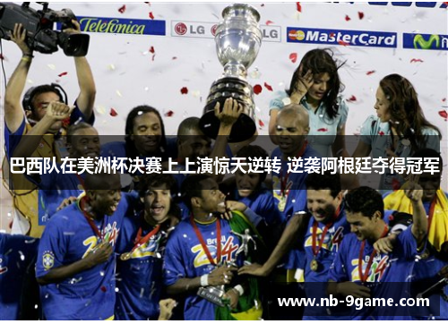 巴西队在美洲杯决赛上上演惊天逆转 逆袭阿根廷夺得冠军 巴西队在美洲杯决赛上上演惊天逆转 逆袭阿根廷夺得冠军