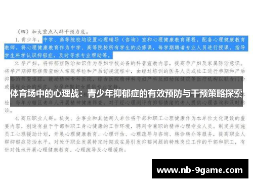 体育场中的心理战:青少年抑郁症的有效预防与干预策略探索 体育场中的心理战:青少年抑郁症的有效预防与干预策略探索