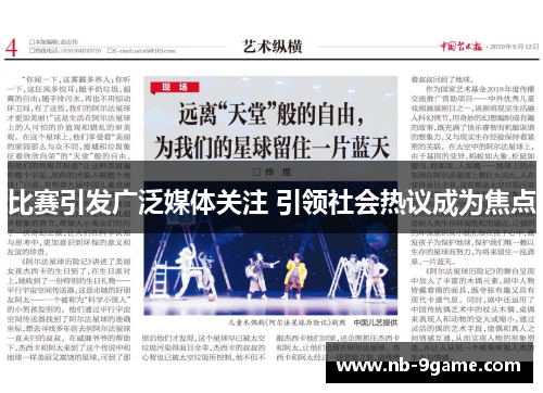 比赛引发广泛媒体关注 引领社会热议成为焦点 比赛引发广泛媒体关注 引领社会热议成为焦点