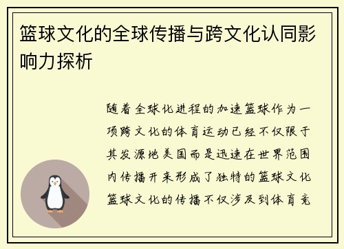 篮球文化的全球传播与跨文化认同影响力探析 篮球文化的全球传播与跨文化认同影响力探析