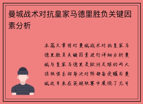 曼城战术对抗皇家马德里胜负关键因素分析 曼城战术对抗皇家马德里胜负关键因素分析