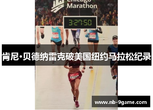 肯尼·贝德纳雷克破美国纽约马拉松纪录 肯尼·贝德纳雷克破美国纽约马拉松纪录