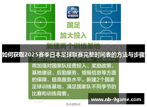 如何获取2025赛季日本足球联赛完整时间表的方法与步骤 如何获取2025赛季日本足球联赛完整时间表的方法与步骤