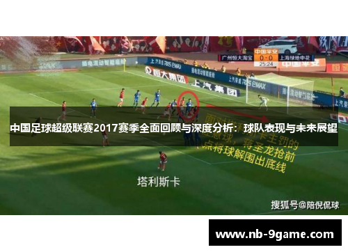 中国足球超级联赛2017赛季全面回顾与深度分析:球队表现与未来展望 中国足球超级联赛2017赛季全面回顾与深度分析:球队表现与未来展望