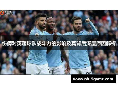 伤病对英超球队战斗力的影响及其背后深层原因解析 伤病对英超球队战斗力的影响及其背后深层原因解析