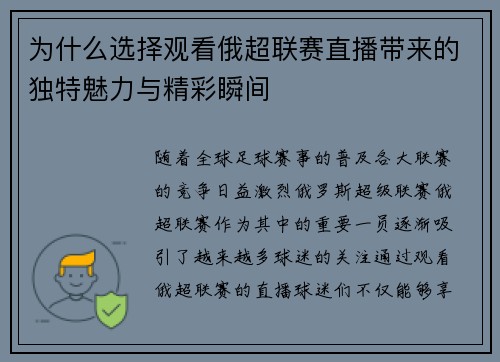 为什么选择观看俄超联赛直播带来的独特魅力与精彩瞬间 为什么选择观看俄超联赛直播带来的独特魅力与精彩瞬间