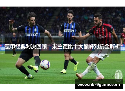 意甲经典对决回顾：米兰德比十大巅峰对抗全解析