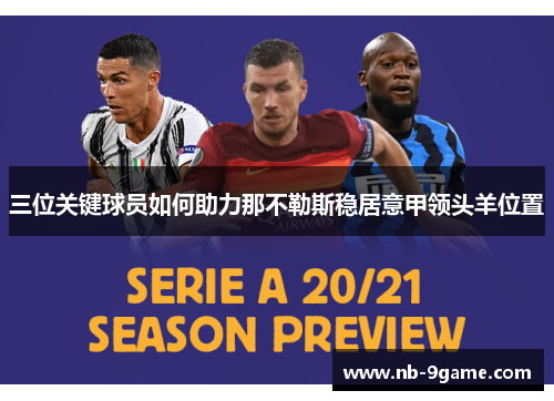 三位关键球员如何助力那不勒斯稳居意甲领头羊位置 三位关键球员如何助力那不勒斯稳居意甲领头羊位置