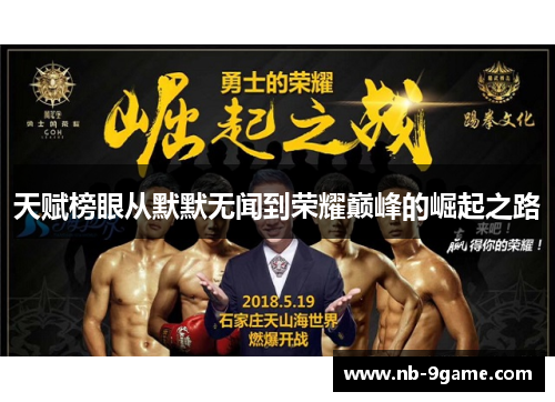 天赋榜眼从默默无闻到荣耀巅峰的崛起之路 天赋榜眼从默默无闻到荣耀巅峰的崛起之路