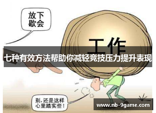 七种有效方法帮助你减轻竞技压力提升表现 七种有效方法帮助你减轻竞技压力提升表现