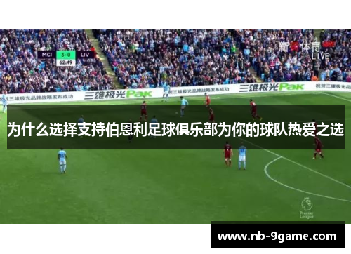 为什么选择支持伯恩利足球俱乐部为你的球队热爱之选 为什么选择支持伯恩利足球俱乐部为你的球队热爱之选