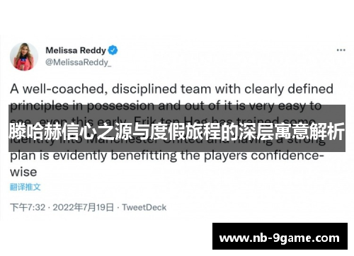 滕哈赫信心之源与度假旅程的深层寓意解析 滕哈赫信心之源与度假旅程的深层寓意解析