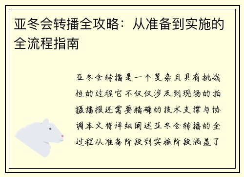 亚冬会转播全攻略:从准备到实施的全流程指南 亚冬会转播全攻略:从准备到实施的全流程指南