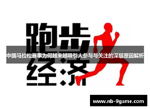 中国马拉松赛事为何越来越吸引人参与与关注的深层原因解析 中国马拉松赛事为何越来越吸引人参与与关注的深层原因解析