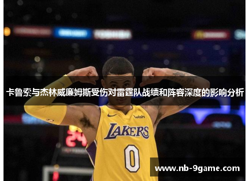 卡鲁索与杰林威廉姆斯受伤对雷霆队战绩和阵容深度的影响分析 卡鲁索与杰林威廉姆斯受伤对雷霆队战绩和阵容深度的影响分析