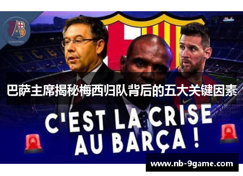 巴萨主席揭秘梅西归队背后的五大关键因素