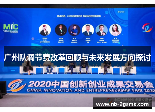 广州队调节费改革回顾与未来发展方向探讨 广州队调节费改革回顾与未来发展方向探讨