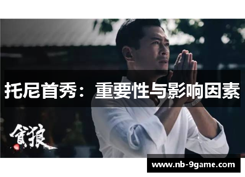 托尼首秀:重要性与影响因素 托尼首秀:重要性与影响因素