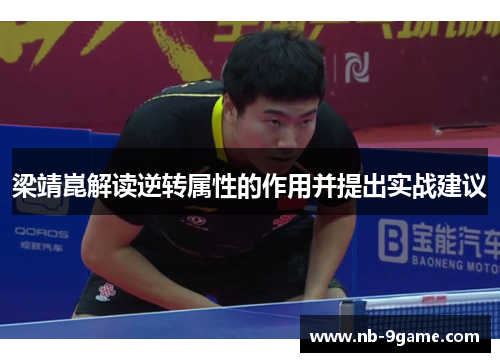 梁靖崑解读逆转属性的作用并提出实战建议 梁靖崑解读逆转属性的作用并提出实战建议