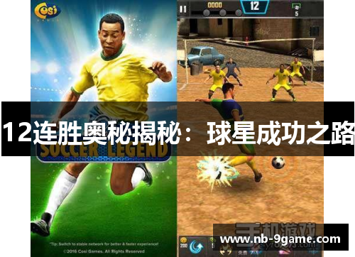 12连胜奥秘揭秘:球星成功之路 12连胜奥秘揭秘:球星成功之路