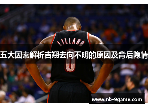 五大因素解析吉翔去向不明的原因及背后隐情 五大因素解析吉翔去向不明的原因及背后隐情