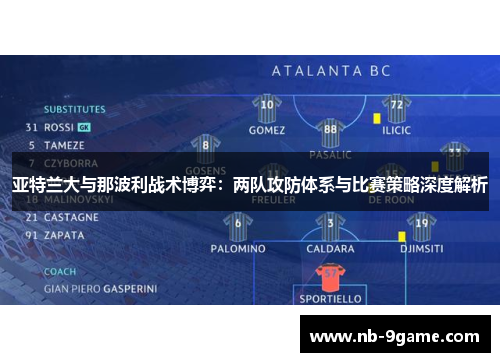 亚特兰大与那波利战术博弈:两队攻防体系与比赛策略深度解析 亚特兰大与那波利战术博弈:两队攻防体系与比赛策略深度解析