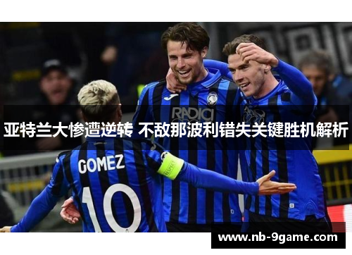 亚特兰大惨遭逆转 不敌那波利错失关键胜机解析 亚特兰大惨遭逆转 不敌那波利错失关键胜机解析