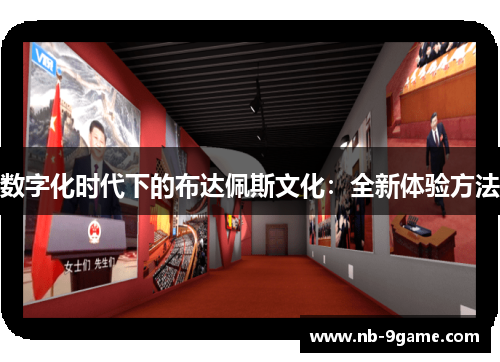 数字化时代下的布达佩斯文化:全新体验方法 数字化时代下的布达佩斯文化:全新体验方法