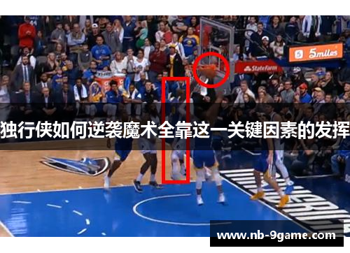 独行侠如何逆袭魔术全靠这一关键因素的发挥 独行侠如何逆袭魔术全靠这一关键因素的发挥