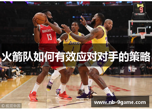 火箭队如何有效应对对手的策略