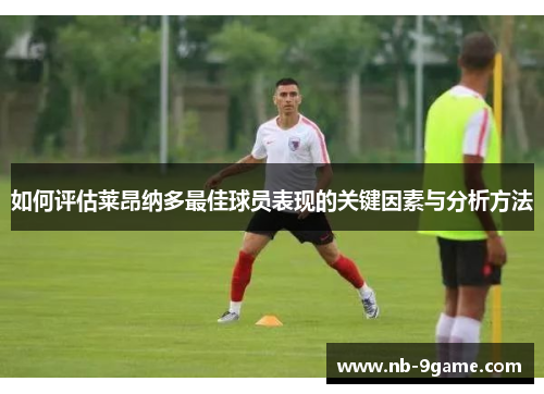 如何评估莱昂纳多最佳球员表现的关键因素与分析方法