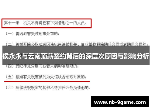 侯永永与云南顶薪签约背后的深层次原因与影响分析 侯永永与云南顶薪签约背后的深层次原因与影响分析