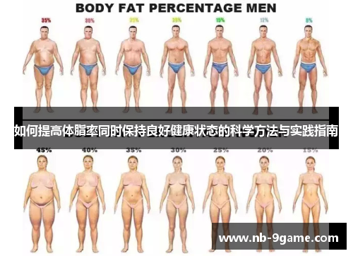 如何提高体脂率同时保持良好健康状态的科学方法与实践指南 如何提高体脂率同时保持良好健康状态的科学方法与实践指南