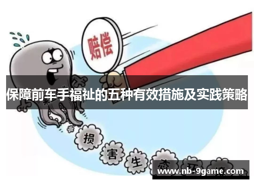 保障前车手福祉的五种有效措施及实践策略 保障前车手福祉的五种有效措施及实践策略