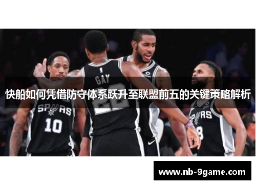 快船如何凭借防守体系跃升至联盟前五的关键策略解析 快船如何凭借防守体系跃升至联盟前五的关键策略解析