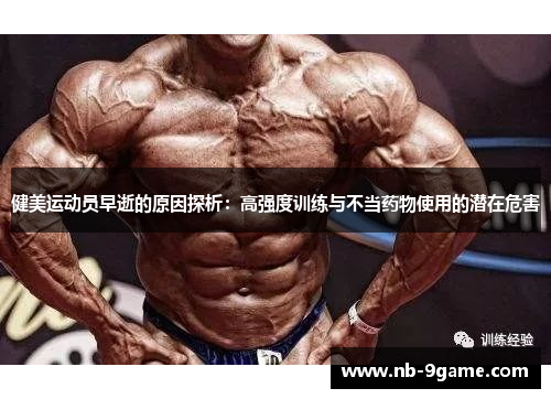 健美运动员早逝的原因探析:高强度训练与不当药物使用的潜在危害 健美运动员早逝的原因探析:高强度训练与不当药物使用的潜在危害