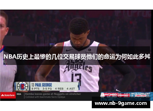 NBA历史上最惨的几位交易球员他们的命运为何如此多舛 NBA历史上最惨的几位交易球员他们的命运为何如此多舛