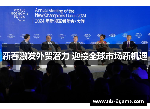 新春激发外贸潜力 迎接全球市场新机遇 新春激发外贸潜力 迎接全球市场新机遇