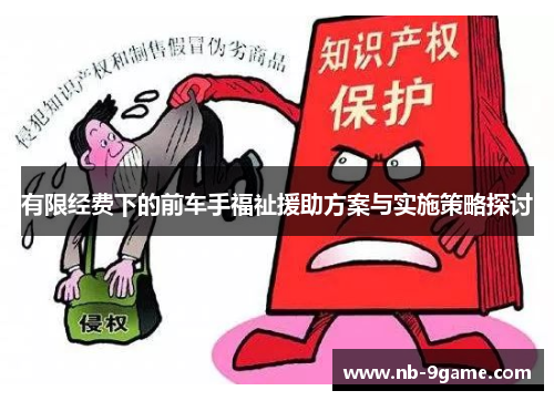 有限经费下的前车手福祉援助方案与实施策略探讨 有限经费下的前车手福祉援助方案与实施策略探讨