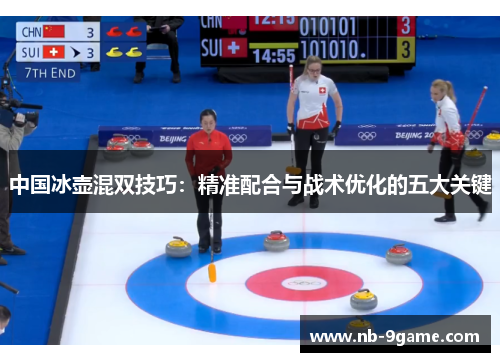 中国冰壶混双技巧:精准配合与战术优化的五大关键 中国冰壶混双技巧:精准配合与战术优化的五大关键