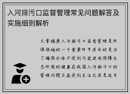 入河排污口监督管理常见问题解答及实施细则解析 入河排污口监督管理常见问题解答及实施细则解析