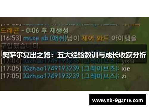 奥萨尔复出之路:五大经验教训与成长收获分析 奥萨尔复出之路:五大经验教训与成长收获分析