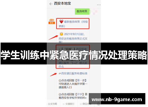 学生训练中紧急医疗情况处理策略