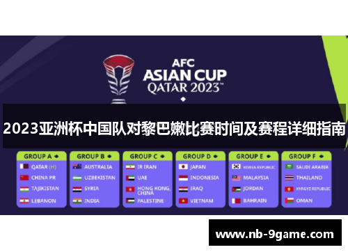 2023亚洲杯中国队对黎巴嫩比赛时间及赛程详细指南