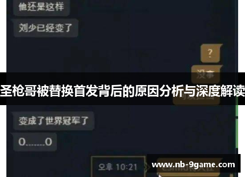 圣枪哥被替换首发背后的原因分析与深度解读 圣枪哥被替换首发背后的原因分析与深度解读