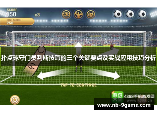 扑点球守门员判断技巧的三个关键要点及实战应用技巧分析 扑点球守门员判断技巧的三个关键要点及实战应用技巧分析