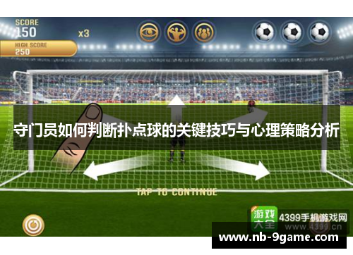 守门员如何判断扑点球的关键技巧与心理策略分析 守门员如何判断扑点球的关键技巧与心理策略分析