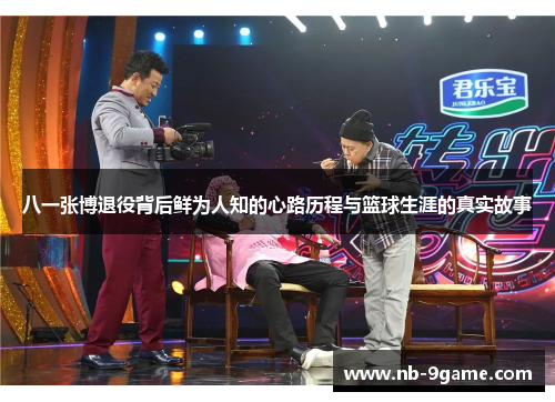 八一张博退役背后鲜为人知的心路历程与篮球生涯的真实故事 八一张博退役背后鲜为人知的心路历程与篮球生涯的真实故事