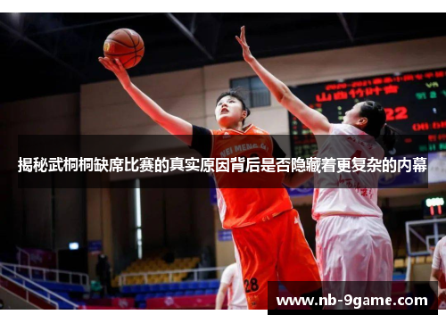 揭秘武桐桐缺席比赛的真实原因背后是否隐藏着更复杂的内幕 揭秘武桐桐缺席比赛的真实原因背后是否隐藏着更复杂的内幕